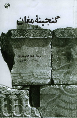 گنجینه مغان
