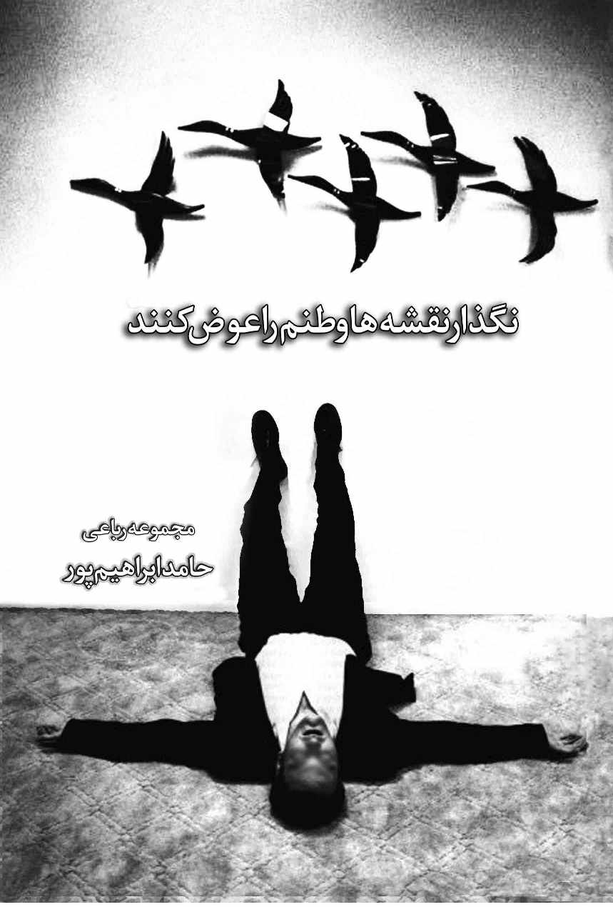 نگذار نقشه ها وطنم را عوض کنند