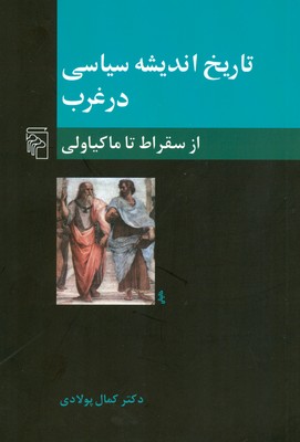 تاریخ اندیشه سیاسی در غرب از سقراط تا ماکیاولی 1