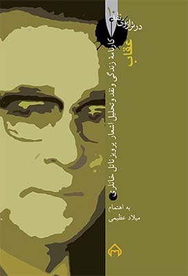 عقاب (در ترازوی نقد10)