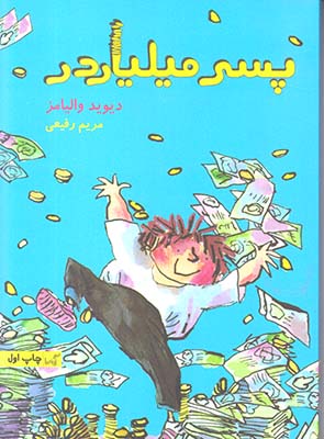 پسر میلیاردر