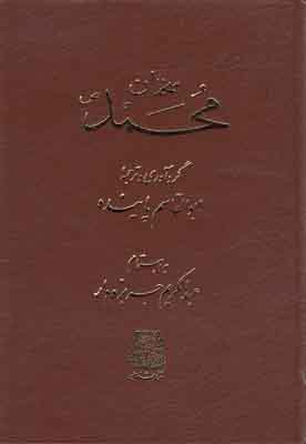 سخنان محمد