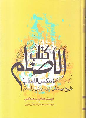 کتاب الاصنام