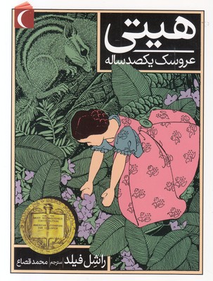 هیتی عروسک یکصدساله