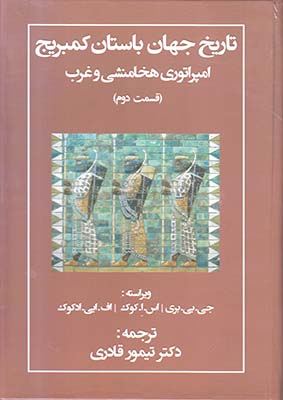 تاریخ جهان باستان کمبریج امپراتوری هخامنشی و غرب ق2