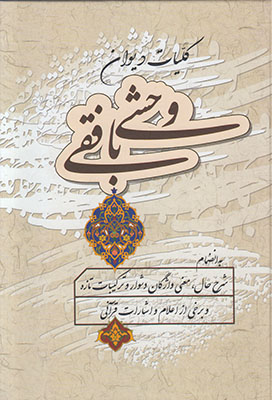 کلیات دیوان وحشی بافقی