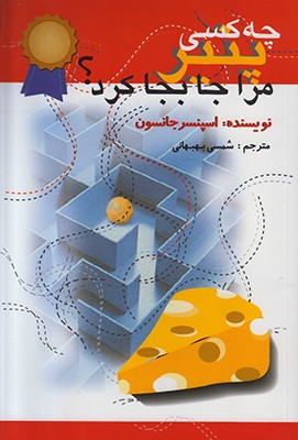 چه کسی پنیر مرا جابجا کرد
