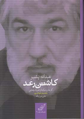 کاشتن رعد