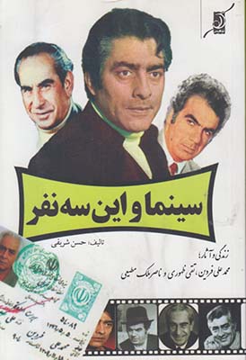 سینما و این سه نفر