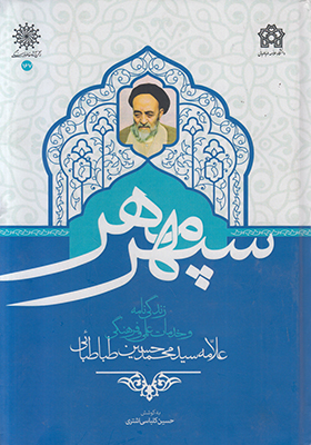 زندگی نامه علامه محمد حسین طباطبایی (سپهر مهر)