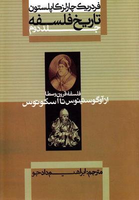 تاریخ فلسفه کاپلستون جلد2