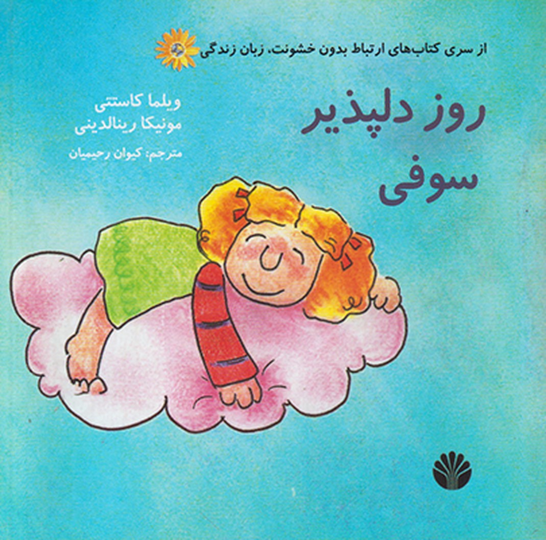 روز دلپذیر سوفی
