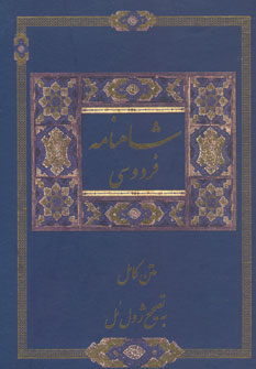 شاهنامه فردوسی