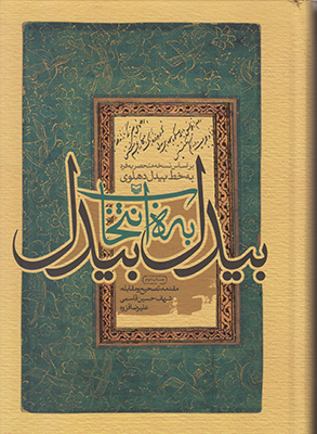 بیدل به انتخاب بیدل
