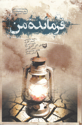 فرمانده من