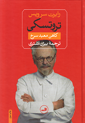 تروتسکی کاهن معبد سرخ