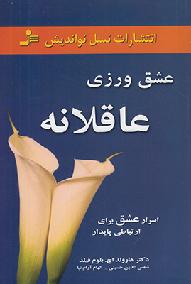 عشق ورزی عاقلانه