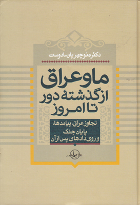 ما و عراق از گذشته دور تا امروز