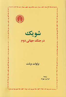 شویک در جنگ جهانی دوم