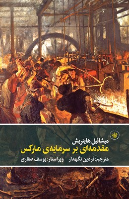 مقدمه ای بر سرمایه ی مارکس