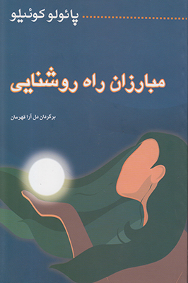مبارزان راه روشنایی