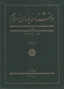 دانشنامه جهان اسلام ج 6