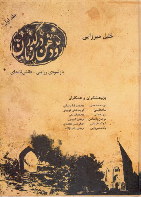 رودهن در گذر زمان ( 2 جلدی )