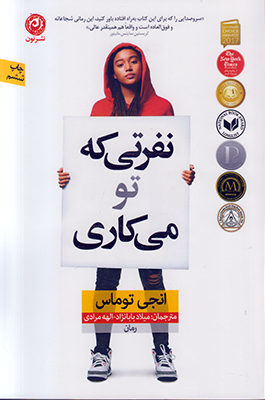 نفرتی که تو م یکاری