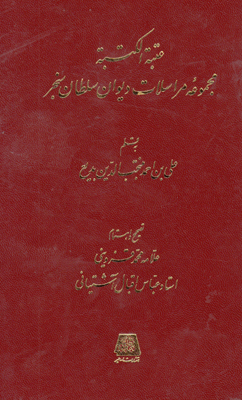 عتبه الکتبه مجموعه مراسلات دیوان سلطان سنجر