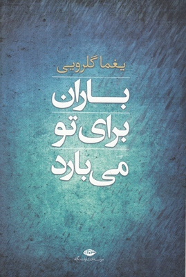 باران برای تو می بارد