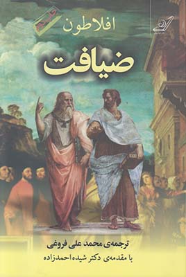 ضیافت ( افلاطون )