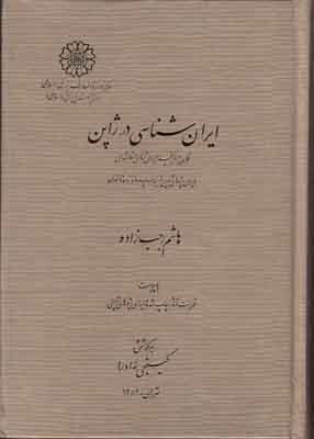ایران شناسی در ژاپن