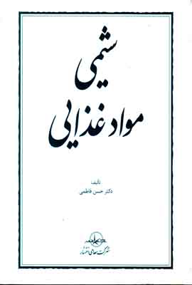 شیمی مواد غذایی