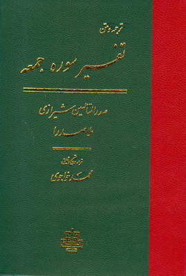 تفسیر سوره الجمعه