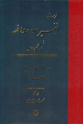 تفسیر سوره واقعه