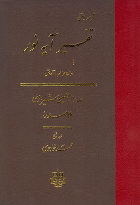 تفسیر آیه نور