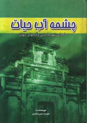 چشمه آب حیات