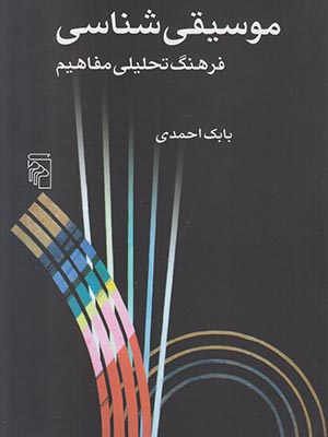 موسیقی شناسی