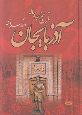 تاریخ هجده ساله آذربایجان