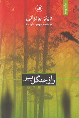 راز جنگل پیر
