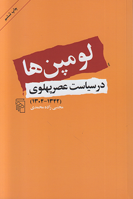 لومپن ها در سیاست عصر پهلوی