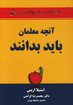آنچه معلمان باید بدانند