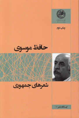 شعرهای جمهوری