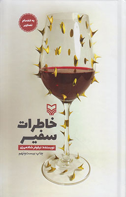 خاطرات سفیر