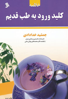 خلاصه کلید ورود به طب قدیم