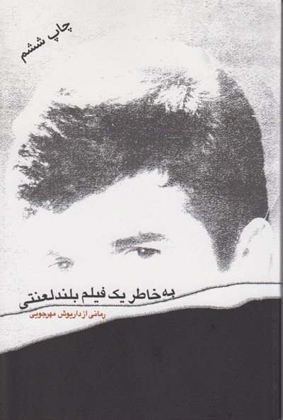 به خاطر یک فیلم بلند لعنتی