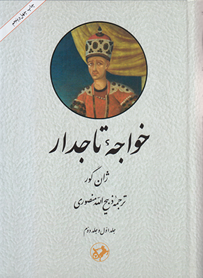 خواجه تاجدار جلد اول و دوم