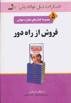 تجارت جهانی 5 (فروش از راه دور)