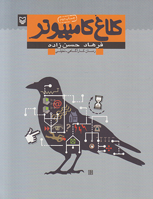 کلاغ کامپیوتر