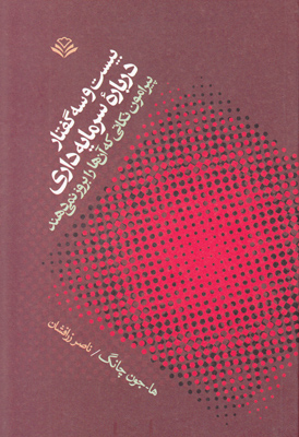 بیست و سه گفتاردرباره سرمایه داری